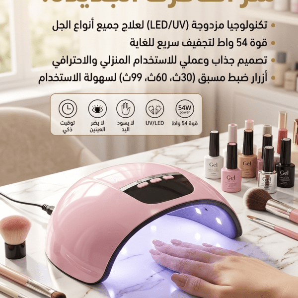 6a0daf0d3069e-1779281677.png جهاز تجفيف طلاء الأظافر الذكي (LED/UV Nail Lamp)